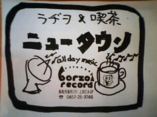 11/30(日)ラヂヲ&喫茶 ニュータウン part Ⅱ @ ボルゾイレコード _b0125413_05256.jpg