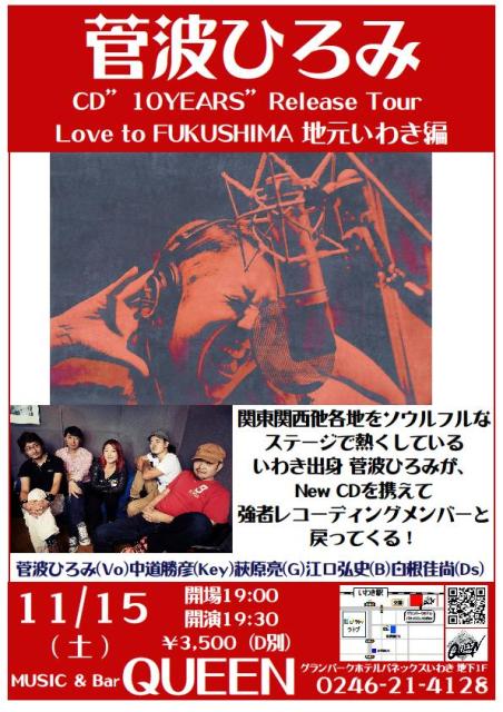 本日(11/15・土)は、いわきが誇るソウルシンガー菅波ひろみLiveです!_d0115919_3204281.jpg