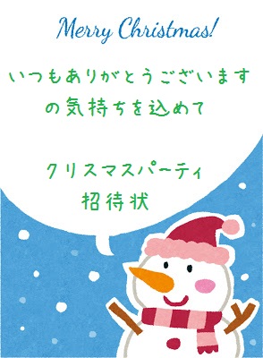 クリスマスパーティー招待状へおいでください ゆっくり生きる