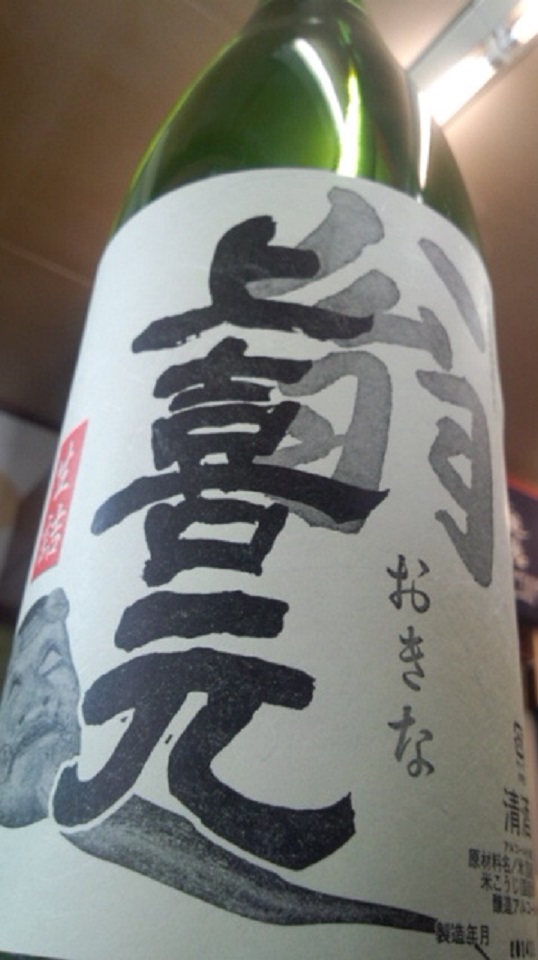 【日本酒】上喜元　翁　生詰　大吟醸ブレンド　限定　新酒26BY_e0173738_10195227.jpg