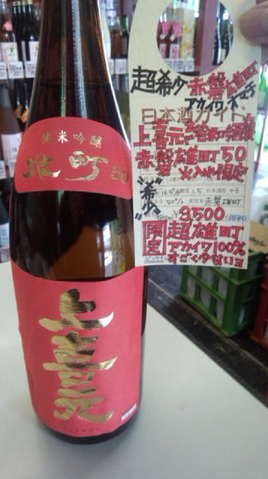 【日本酒】上喜元　翁　生詰　大吟醸ブレンド　限定　新酒26BY_e0173738_10204286.jpg