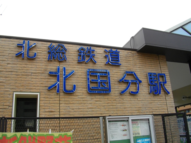 「国分駅 全9駅到達レポート」 完全自己満足編(笑)_c0101739_1952769.jpg