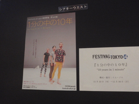 「1分の中の10年」F/T14 構成・振付イム・ジエ(@東京芸術劇場シアターウェスト)_f0064203_828360.jpg