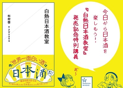 12/7の夜イベント、「白熱日本酒教室」発売記念特別講義のチケットは11/1610:00〜発売中です。_b0204714_11321240.jpg