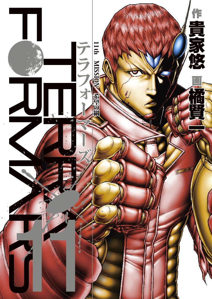 テラフォーマーズ ４ Www Okonnii Ryad Ru