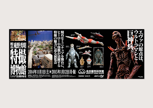 WORKS|館長 庵野秀明 特撮博物館 名古屋展_e0206124_117216.jpg