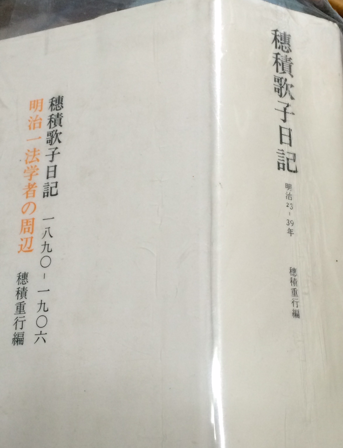 渋沢栄一の長女、歌子の分厚い「穂積歌子日記」は明治を知る上で貴重な資料_b0028235_19351026.jpg