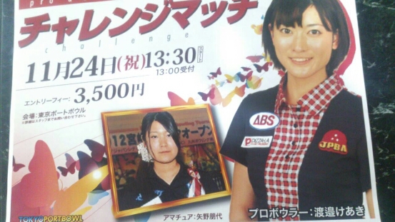 11/24東京ポートボウルチャレンジ開催っ_b0259538_14471673.jpg