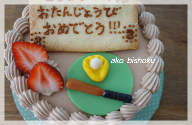 野球少年のチョコレートバースデーケーキ 美味しいもの探し生活 In La