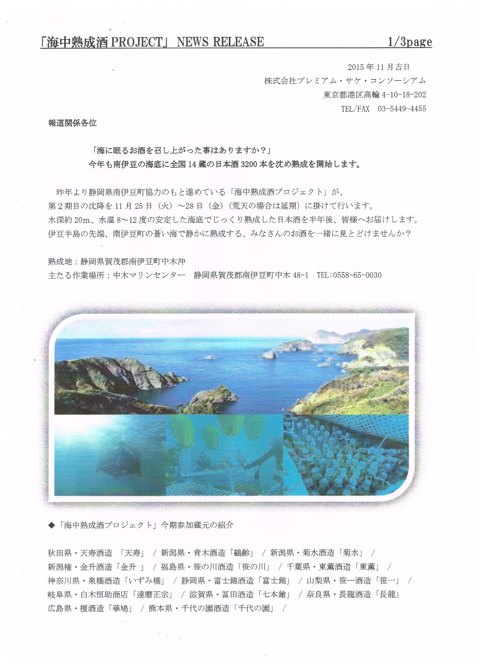 海底で日本酒3,200本を熟成【NewsRelease】_b0308353_19431248.jpg