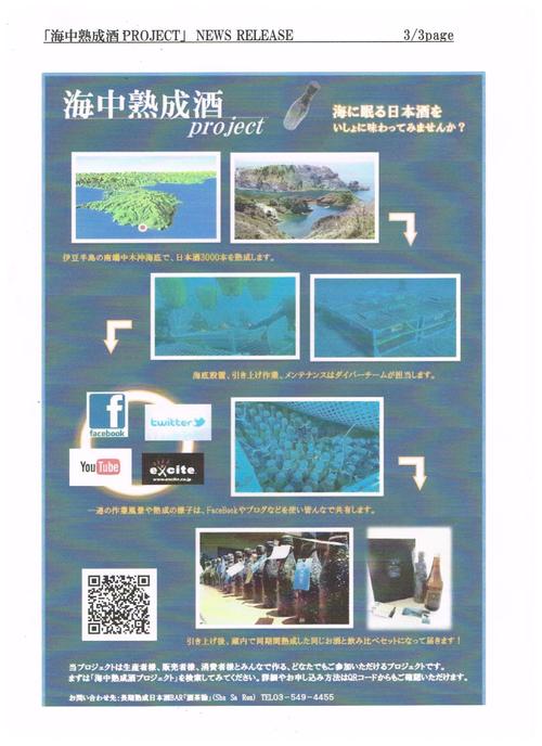 海底で日本酒3,200本を熟成【NewsRelease】_b0308353_19435063.jpg