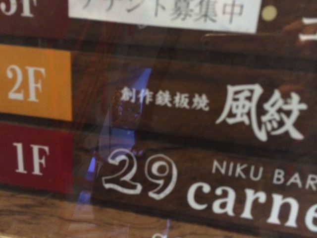 創作鉄板焼 風紋_e0115904_02451404.jpg
