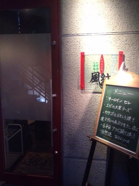 創作鉄板焼 風紋_e0115904_02485720.jpg