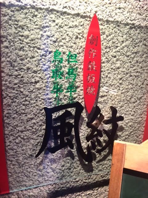 創作鉄板焼 風紋_e0115904_02513861.jpg