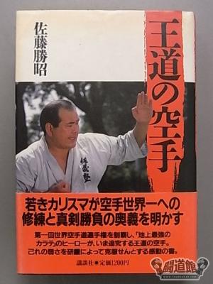 空手に燃え空手に生きる―ケンカ十段のサバキ人生_d0182021_1253489.jpg