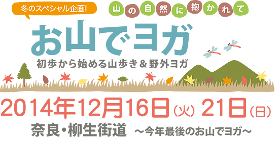 お山でヨガ企画☆１２月は奈良・柳生街道へ_f0086825_17412540.jpg