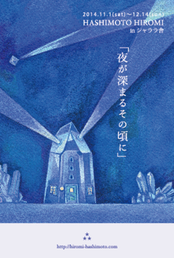 シャララ舎の琥珀糖とHASHIMOTO HIROMI個展「夜の深まるその頃に」_f0280238_21210880.jpg