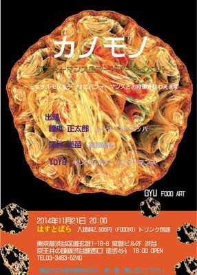 2014年11月21日(金)ディナータイムパーティー『カノモノ』_a0083140_22474157.jpg