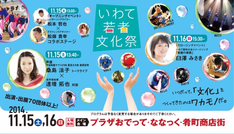 若者のチカラで岩手を盛り上げよう いわて若者文化祭 けい子の青空ネット 岩手の未来を私たちの手で 若者のチカラで岩手を盛り上げよう いわて若者文化祭 けい子の青空ネット 岩手の未来を私たちの手で