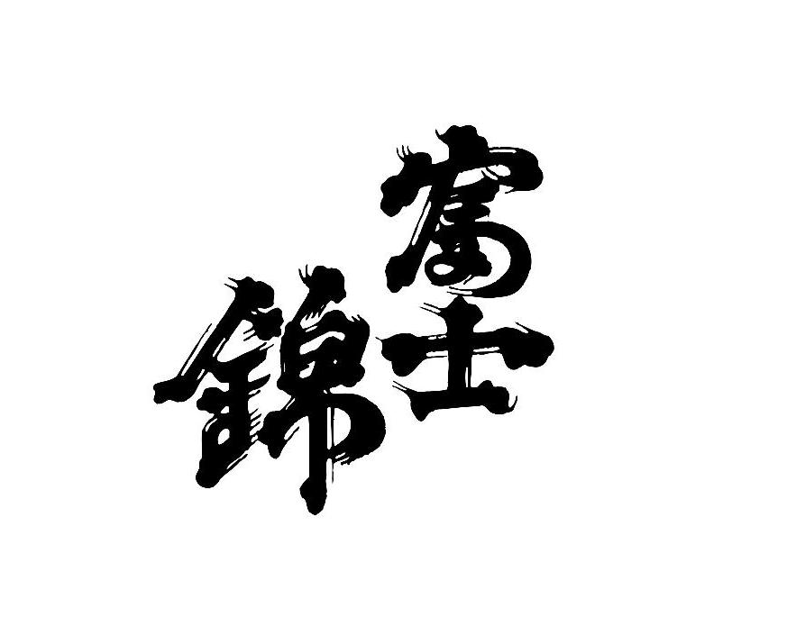 富士錦酒造の海中熟成酒_b0308353_20543617.jpg