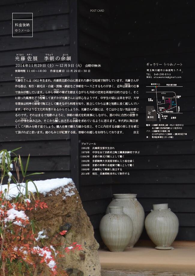 「 光藤佐展　李朝の余韻 」 11/29始まります_d0087761_2542329.jpg