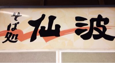 表参道⭐️ くるみ蕎麦 仙波_c0151965_2235220.jpg