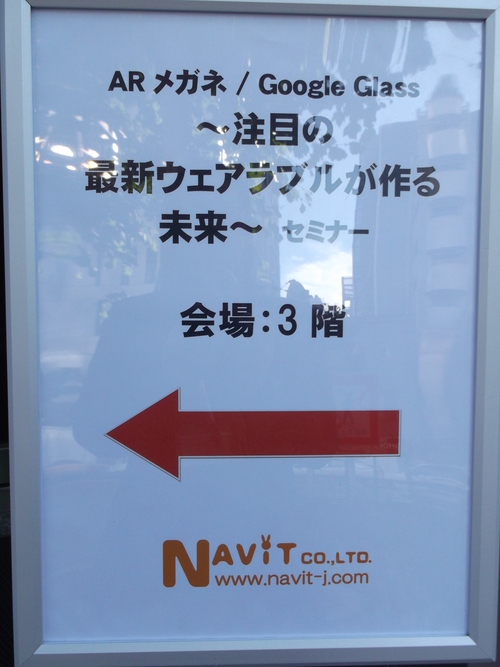 11/18(火)「ARメガネ/Google Glass~注目の最新ウェアラブルが作る未来~」セミナー_d0052566_10161286.jpg