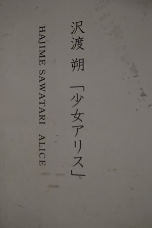 沢渡朔写真展「少女アリス」＠ライト商會_c0108673_192126.jpg