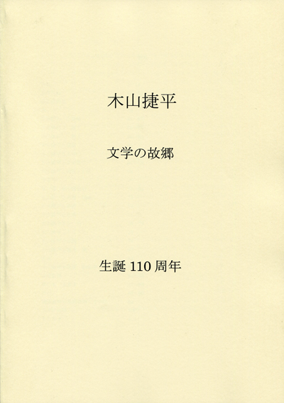 木山捷平　文学の故郷_f0307792_20414893.jpg