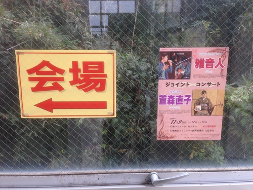 2014年11月9日 石地コミュニティーセンター 雅音人、萱森直子さんジョイントコンサート・レポート_d0063599_23252198.jpg