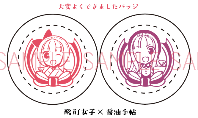 11/23コミティアXに 「酩酊女子×醬油手帖」 で参加します_b0204714_3222932.png