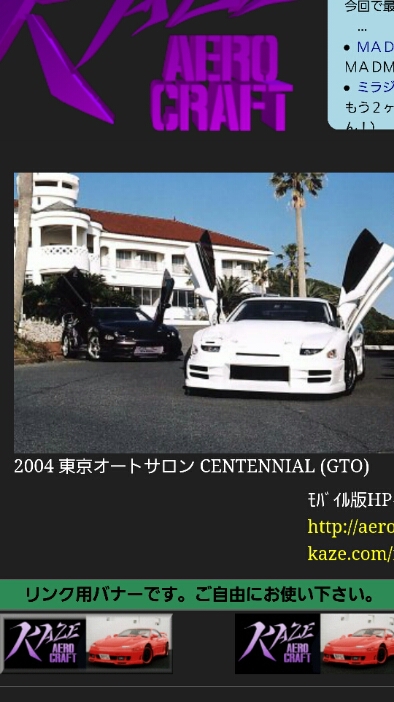 センテ二アルとZR3000の聖地 : 三菱GTO＆エアロクラフトKAZE