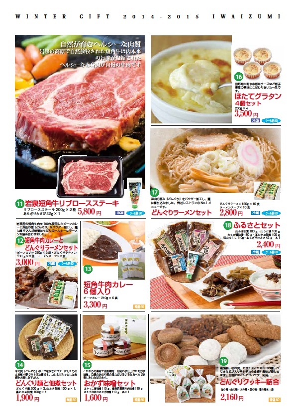 2014 岩手・岩泉の冬ギフト 受付開始です。(その1)_b0206037_18301331.jpg