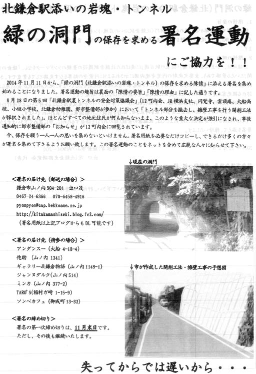 緑の洞門（北鎌倉駅沿いの岩塊・トンネル）保存で署名開始_c0014967_8205354.jpg