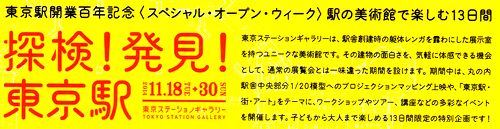  駅の美術館で楽しむ13日間　＠東京ステーションギャラリー_b0044404_1164426.jpg
