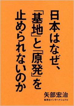 『日本はなぜ「基地」と「原発」を止められないのか』を読んで考えた_d0174710_134181.jpg