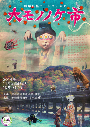 嵯峨妖怪アートフェスタ 大モノノケ市_a0093332_10573130.jpg