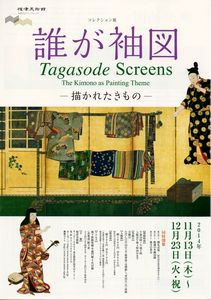 誰が袖図ー描かれた着物　＠根津美術館_b0044404_2348783.jpg