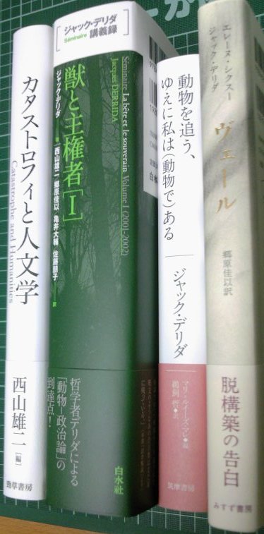 獣と主権者 ジャック・デリダ講義録 1