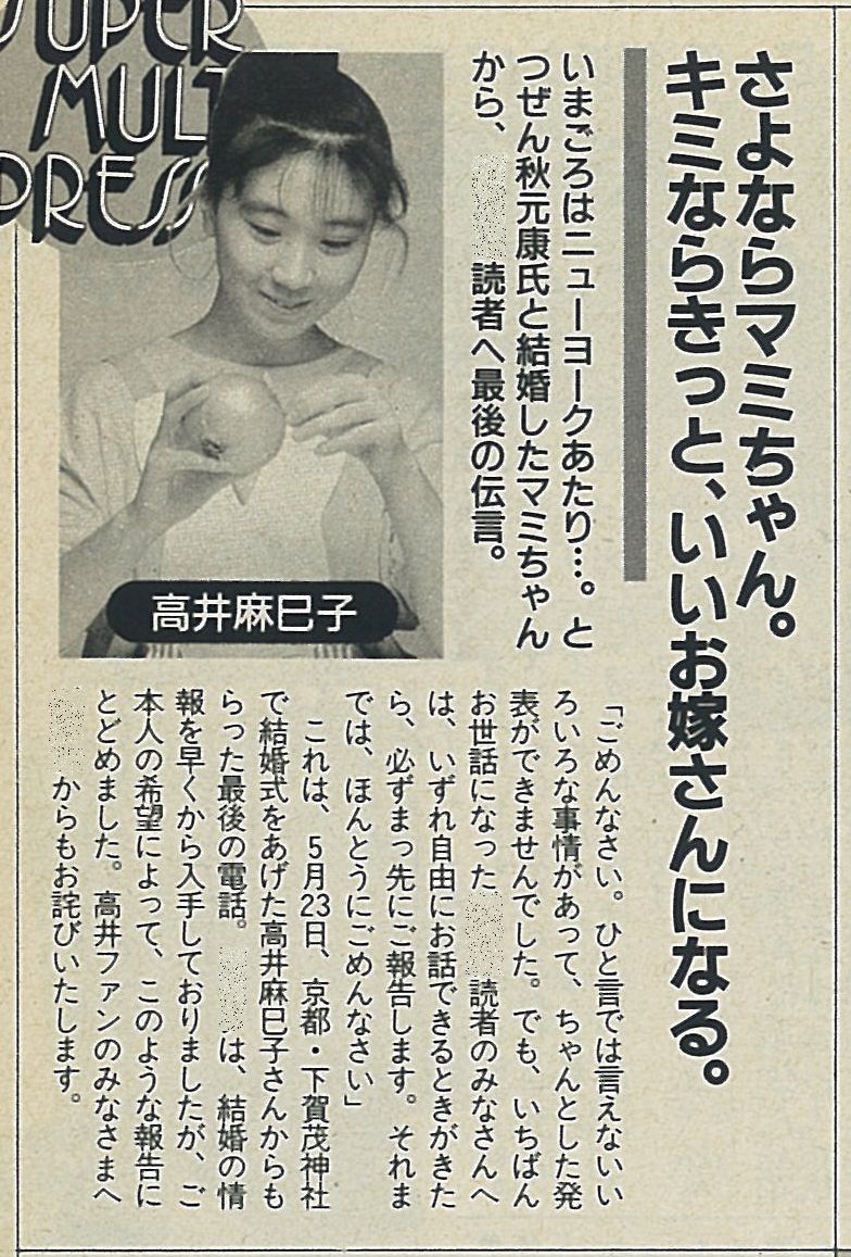 １９８８年 下半期 １ おニャン子の結婚 天野春子と鈴鹿ひろ美がいた時代