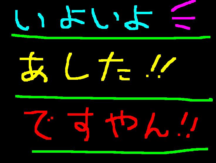 明日はめっちゃ楽しみましょ~!ですやん!_f0056935_1944685.jpg