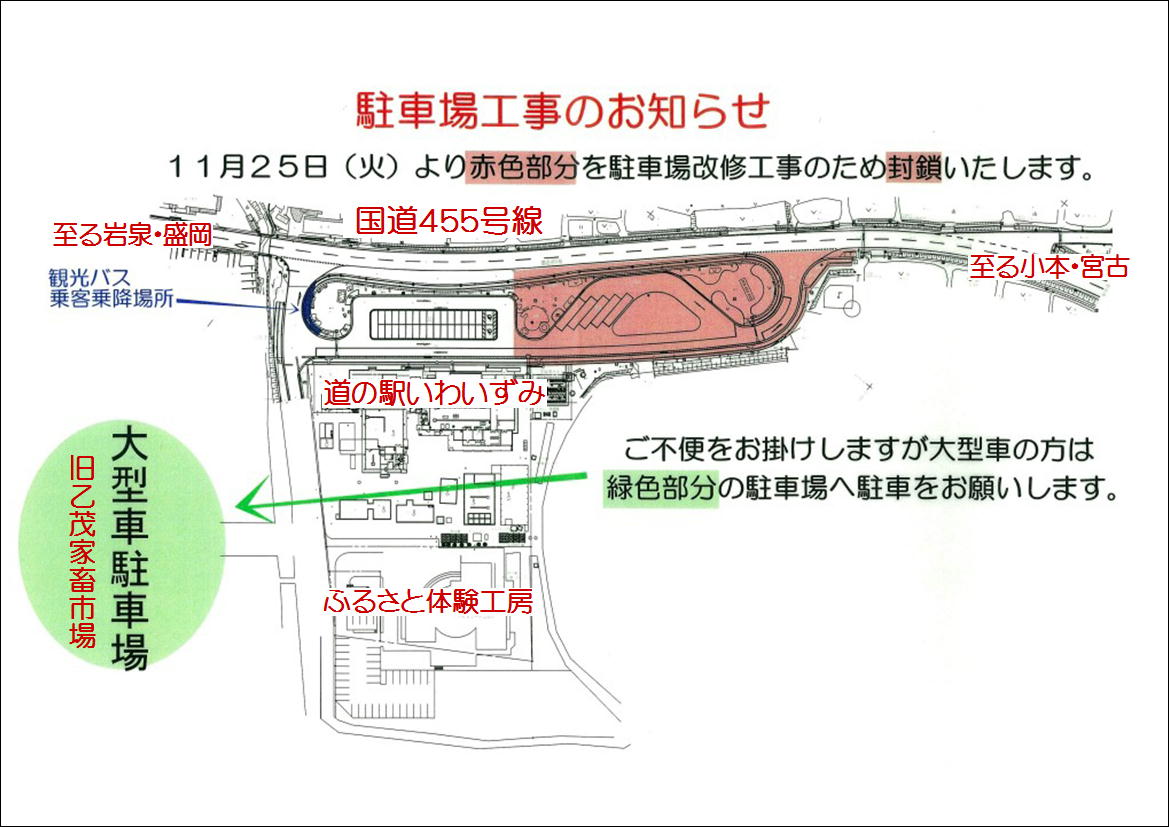 道の駅いわいずみ駐車場改修工事のお知らせ_b0206037_15262463.jpg
