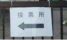 投票行動考_f0053757_23312546.jpg