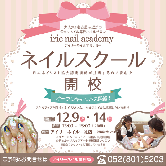 ネイルスクール開校 オープンキャンパスにお越し下さい 尾張旭定額制ネイルサロン アイリーネイル Irie Nail 尾張旭店ブログ