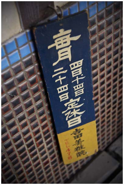 龍野 旧千鳥湯_d0272207_2036068.jpg