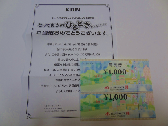 スーパーアルプス キリンビバレッジ共同企画 とっておきのひとときキャンペーン 当選 空を見上げて深呼吸 スーパーアルプス キリンビバレッジ共同企画 とっておきのひとときキャンペーン 当選 空を見上げて深呼吸