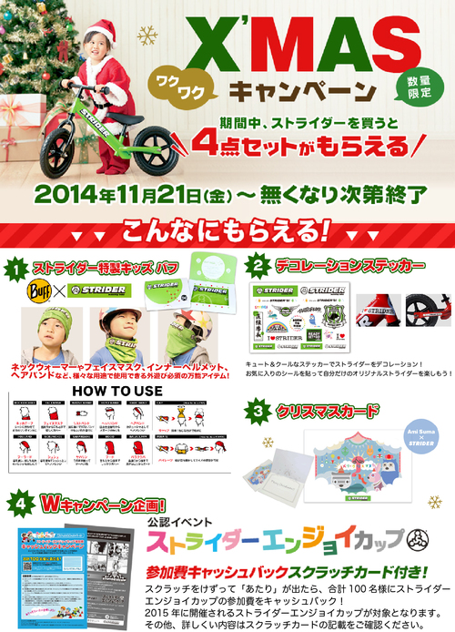 ストライダーX\'masキャンペーン_b0189682_1439795.jpg