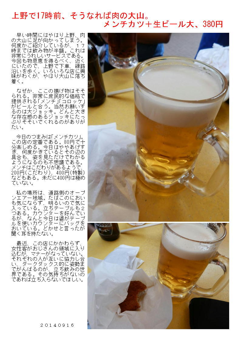 上野で17時前、そうなれば肉の大山。メンチカツ＋生ビール大、380円_b0142232_05361356.jpg