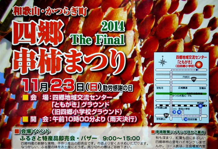 　　四郷（しごう）串柿まつり　　２０２２-１１-２７　００：００_b0093754_18575537.jpg