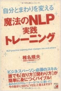 【読書】自分とまわりを変える魔法のNLP実践トレーニング_d0051212_22375090.jpg